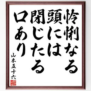 山本五十六の名言「怜悧なる頭には閉じたる口あり」額付き書道色紙／受注後直筆｜rittermind