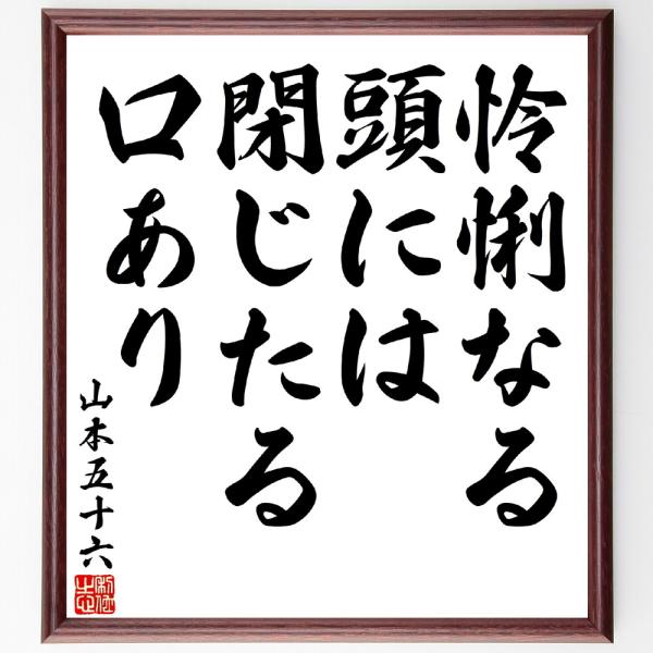 山本五十六の名言「怜悧なる頭には閉じたる口あり」手書き書道色紙額／受注後の毛筆直筆