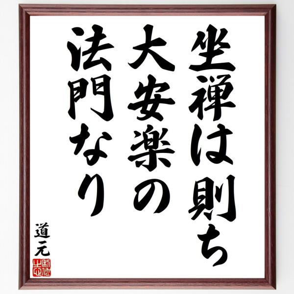道元の名言「坐禅は則ち、大安楽の法門なり」手書き書道色紙額／受注後の毛筆直筆