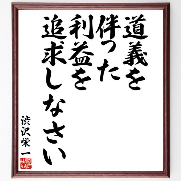 渋沢栄一の名言「道義を伴った利益を追求しなさい」額付き書道色紙／受注後直筆
