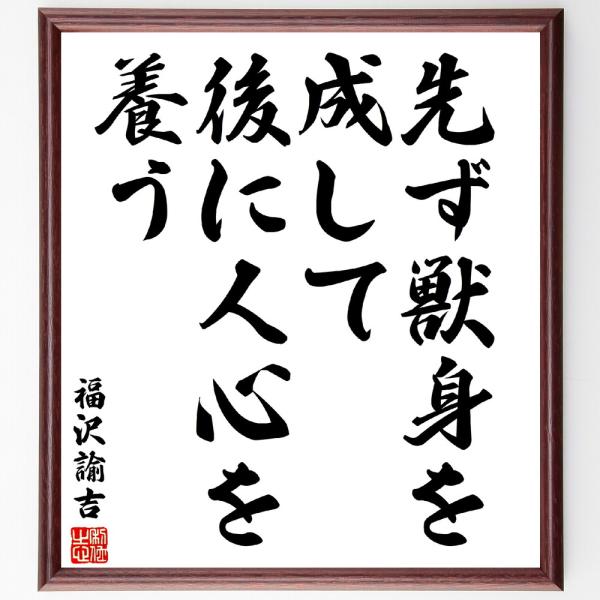 福沢諭吉の名言「先ず獣身を成して、後に人心を養う」手書き書道色紙額／受注後の毛筆直筆