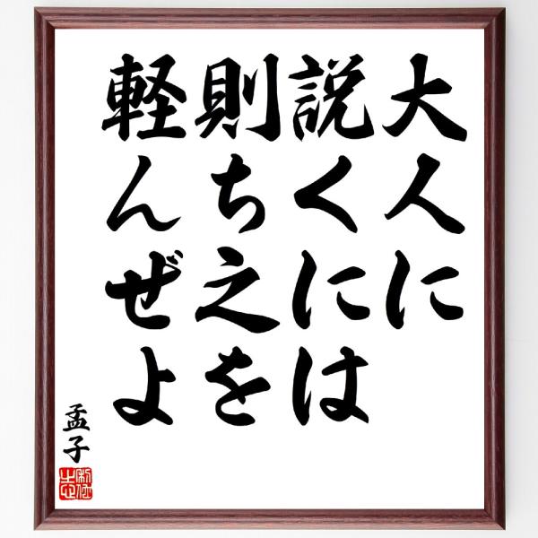 孟子の名言「大人に説くには、則ち之を軽んぜよ」手書き書道色紙額／受注後の毛筆直筆