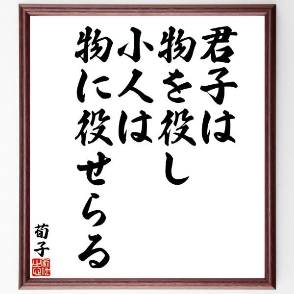 荀子の名言「君子は物を役し、小人は物に役せらる」手書き書道色紙額／受注後の毛筆直筆