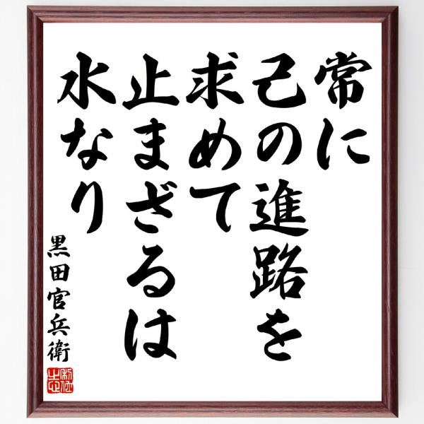 黒田孝高（官兵衛／如水）の名言「常に己の進路を求めて止まざるは水なり」額付き書道色紙／受注後直筆