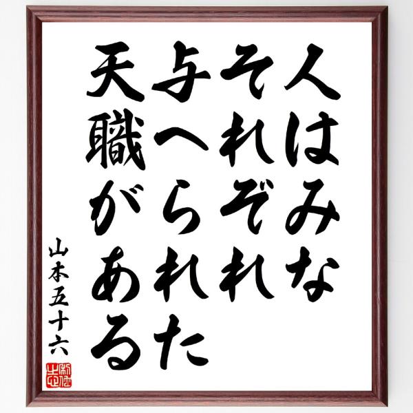 山本五十六の名言「人はみな、それぞれ与へられた天職がある」手書き書道色紙額／受注後の毛筆直筆