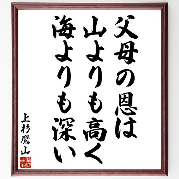 上杉治憲（鷹山）の名言「父母の恩は、山よりも高く、海よりも深い」手書き書道色紙額／受注後の毛筆直筆