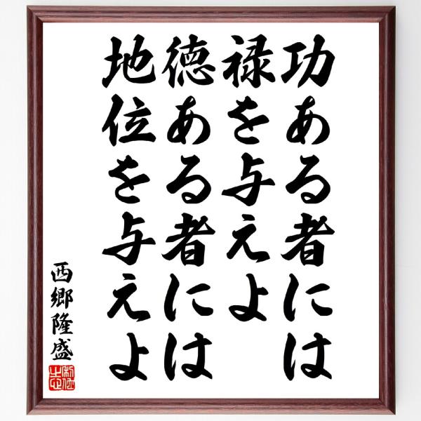 西郷隆盛の名言「功ある者には禄を与えよ、徳ある者には地位を与えよ」額付き書道色紙／受注後直筆