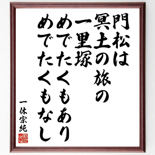 一休宗純の名言「門松は冥土の旅の一里塚、めでたくもあり、めでたくもなし」手書き書道色紙額／受注後の毛...