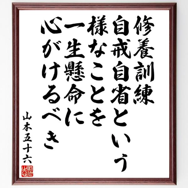 山本五十六の名言「修養訓練、自戒自省という様なことを一生懸命に心がけるべき」手書き書道色紙額／受注後...