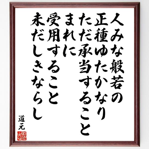 道元の名言「人みな般若の正種ゆたかなり、ただ承当することまれに、受用すること未だしきならし」手書き書...