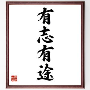 四字熟語「有志有途」額付き書道色紙／受注後直筆｜rittermind