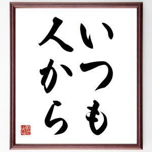 名言「いつも、人から」額付き書道色紙／受注後直筆｜rittermind