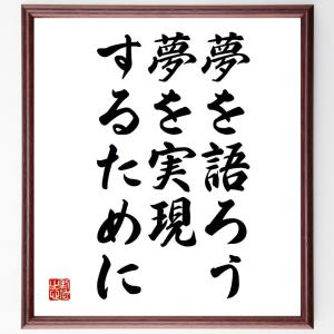 名言「夢を語ろう、夢を実現するために」額付き書道色紙／受注後直筆｜rittermind