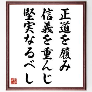 名言「正道を履み、信義を重んじ堅実なるべし」額付き書道色紙／受注後直筆｜rittermind