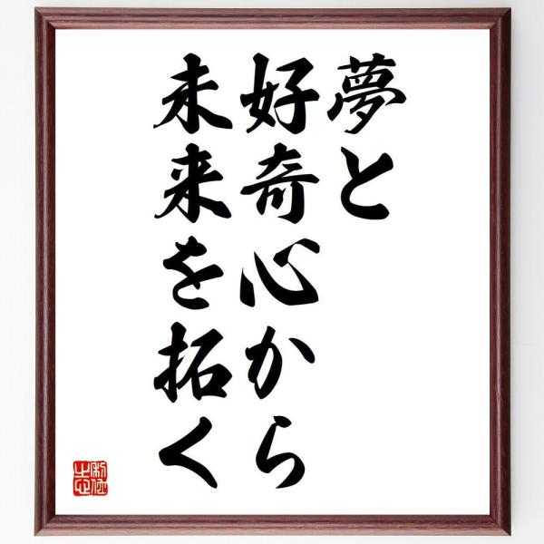 名言「夢と好奇心から、未来を拓く」額付き書道色紙／受注後直筆