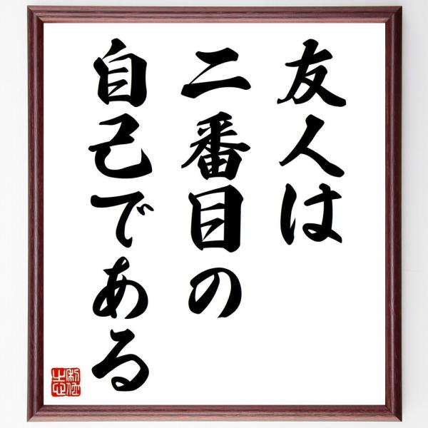 アリストテレスの名言「友人は二番目の自己である」直筆書道色紙額／受注後直筆
