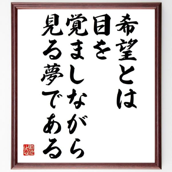 アリストテレスの名言「希望とは目を覚ましながら見る夢である」額付き書道色紙／受注後直筆