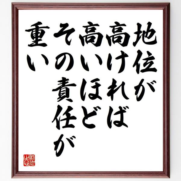 マハトマ・ガンディー（ガンジー）の名言「地位が高ければ高いほど、その責任が重い」直筆書道色紙額／受注...