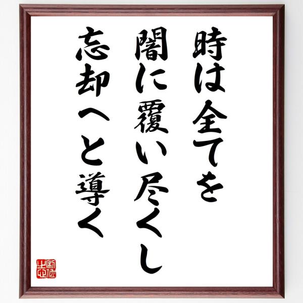 名言「時は全てを闇に覆い尽くし、忘却へと導く」直筆書道色紙額／受注後直筆