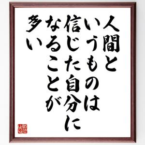 ガンディー（ガンジー）の名言「人間というものは、信じた自分になることが多い」額付き書道色紙／受注後直筆｜rittermind