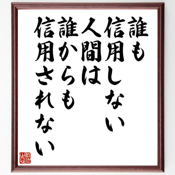 名言「誰も信用しない人間は、誰からも信用されない」額付き書道色紙／受注後直筆