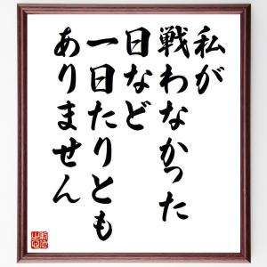 マーガレット・サッチャーの名言とされる「私が戦わなかった日など一日たりともありません」額付き書道色紙／受注後直筆｜rittermind