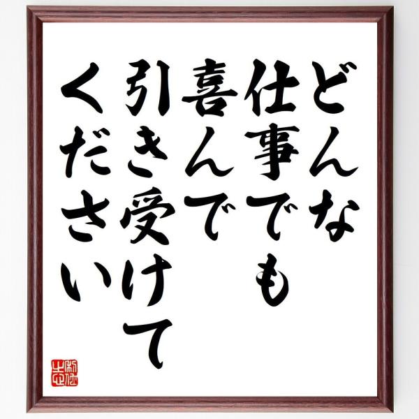 名言「どんな仕事でも喜んで引き受けてください」額付き書道色紙／受注後直筆