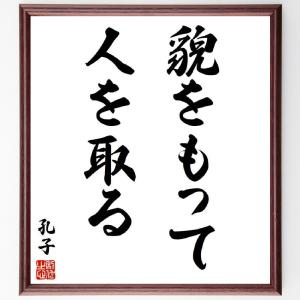 孔子の名言「貌をもって人を取る」額付き書道色紙／受注後直筆｜rittermind