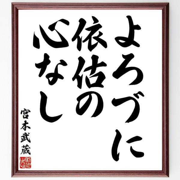 宮本武蔵の名言「よろづに依估の心なし」手書き書道色紙額／受注後の毛筆直筆