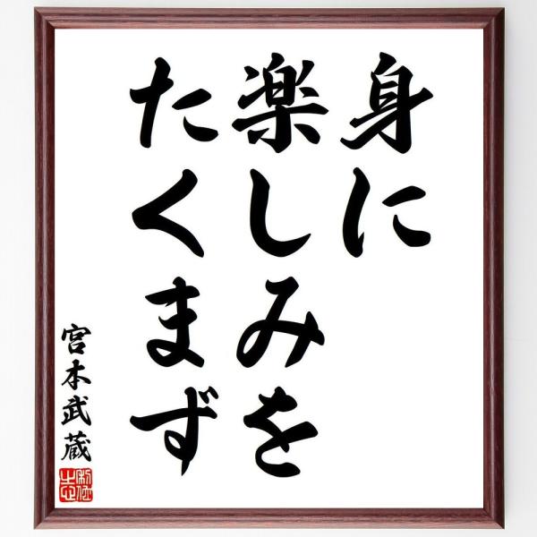宮本武蔵の名言「身に楽しみをたくまず」手書き書道色紙額／受注後の毛筆直筆