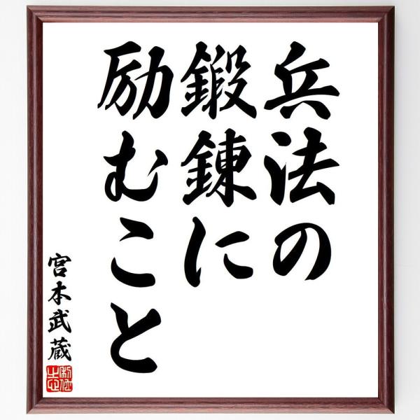宮本武蔵の名言「兵法の鍛錬に励むこと」手書き書道色紙額／受注後の毛筆直筆