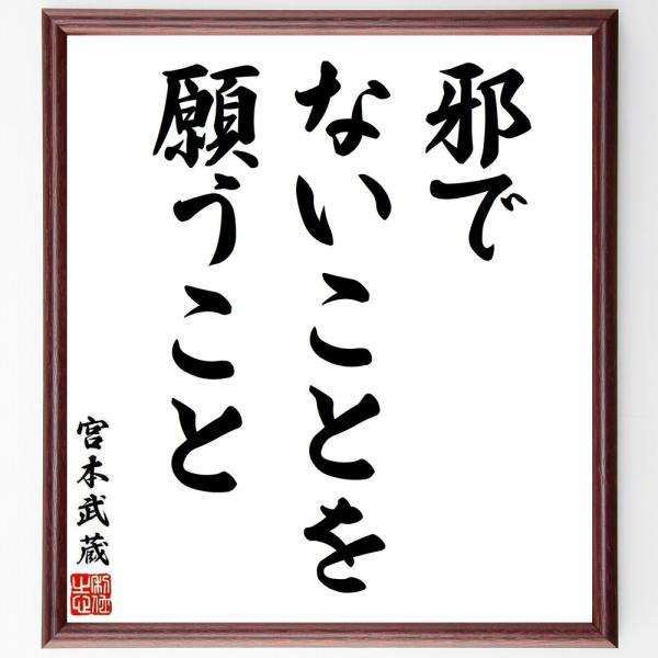 宮本武蔵の名言「邪でないことを願うこと」手書き書道色紙額／受注後の毛筆直筆