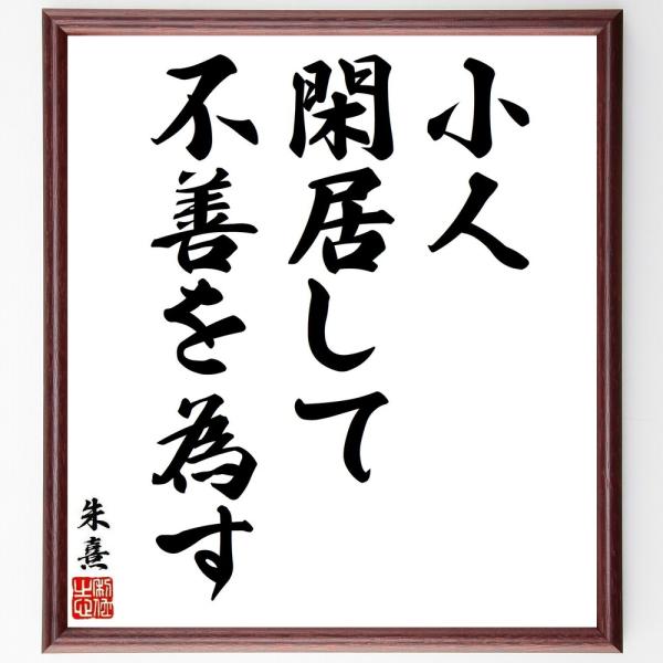 朱熹（朱子）の名言「小人閑居して不善を為す」手書き書道色紙額／受注後の毛筆直筆