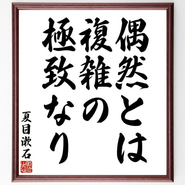 夏目漱石の短歌・俳句「偶然とは、複雑の極致なり」手書き書道色紙額／受注後の毛筆直筆