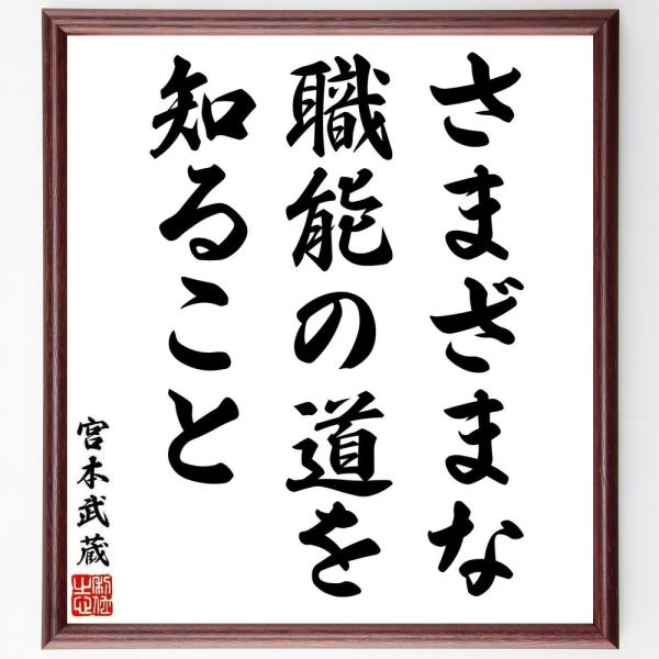 宮本武蔵の名言「さまざまな職能の道を知ること」手書き書道色紙額／受注後の毛筆直筆