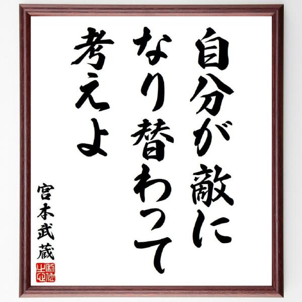 宮本武蔵の名言「自分が敵になり替わって考えよ」額付き書道色紙／受注後直筆