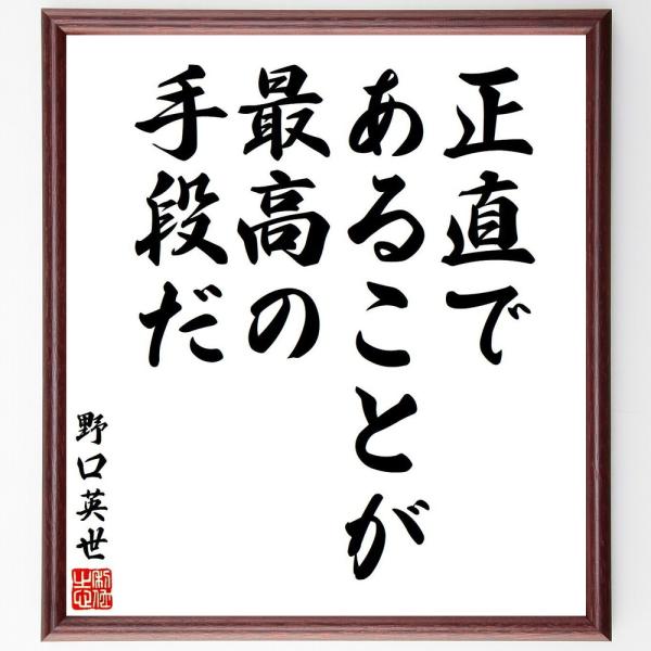 野口英世の名言「正直であることが、最高の手段だ」手書き書道色紙額／受注後の毛筆直筆