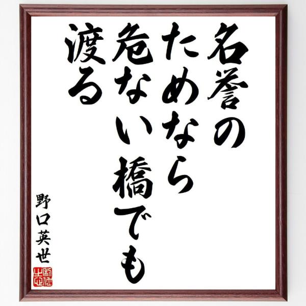 野口英世の名言「名誉のためなら危ない橋でも渡る」手書き書道色紙額／受注後の毛筆直筆