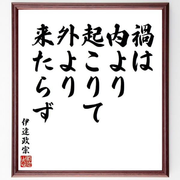 伊達政宗の名言「禍は内より起こりて、外より来たらず」手書き書道色紙額／受注後の毛筆直筆