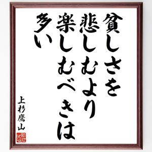 上杉鷹山（治憲）の名言「貧しさを悲しむより、楽しむべきは多い」額付き書道色紙／受注後直筆｜rittermind