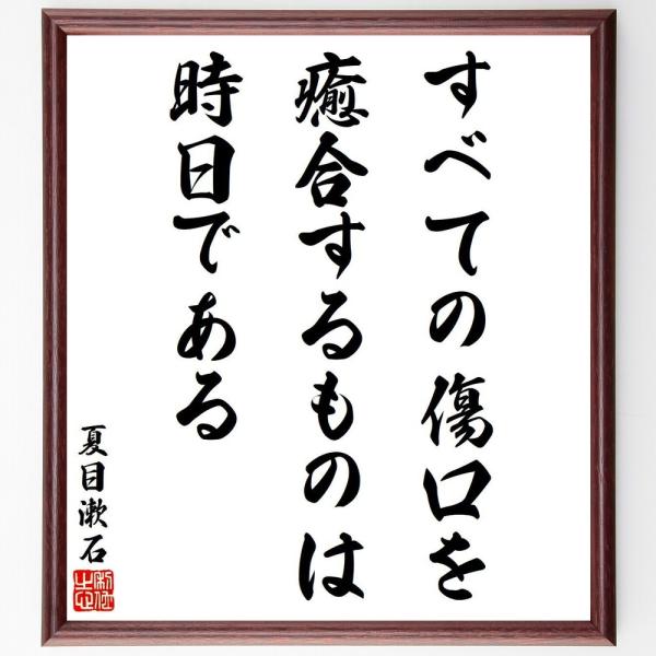夏目漱石の名言「すべての傷口を癒合するものは時日である」手書き書道色紙額／受注後の毛筆直筆