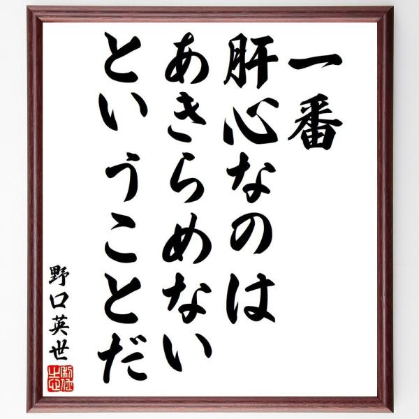 野口英世の名言「一番肝心なのはあきらめないということだ」手書き書道色紙額／受注後の毛筆直筆