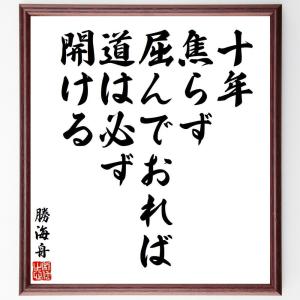 勝海舟の名言「十年、焦らず屈んでおれば、道は必ず開ける」額付き書道色紙／受注後直筆｜rittermind