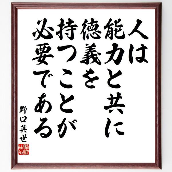野口英世の名言「人は能力と共に徳義を持つことが必要である」手書き書道色紙額／受注後の毛筆直筆