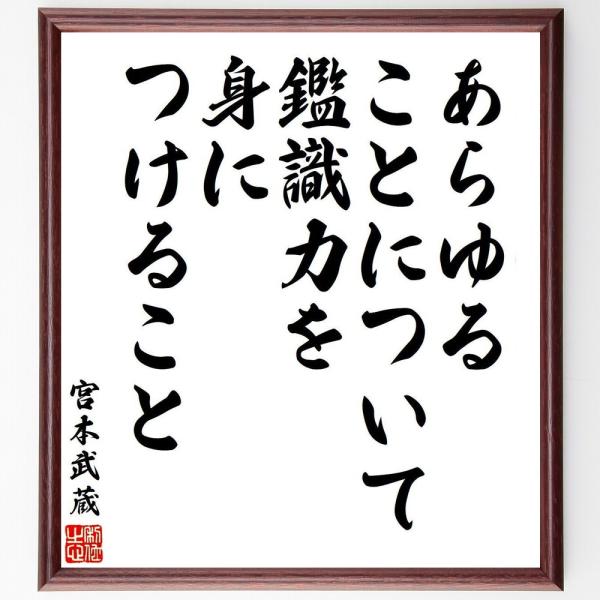 宮本武蔵の名言「あらゆることについて鑑識力を身につけること」手書き書道色紙額／受注後の毛筆直筆
