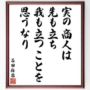 石田梅岩の名言「実の商人は、先も立ち、我も立つことを思うなり」額付き書道色紙／受注後直筆｜rittermind