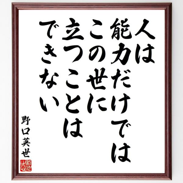 野口英世の名言「人は能力だけでは、この世に立つことはできない」手書き書道色紙額／受注後の毛筆直筆