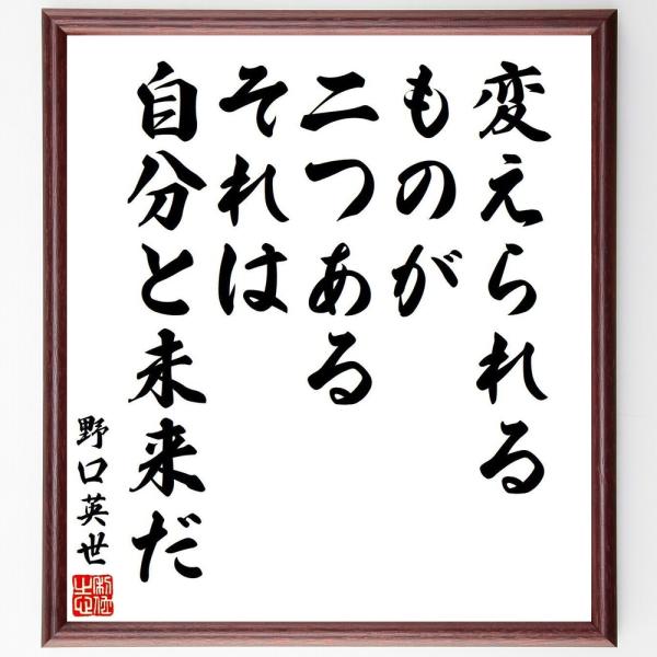 野口英世の名言「変えられるものが二つある、それは自分と未来だ」手書き書道色紙額／受注後の毛筆直筆