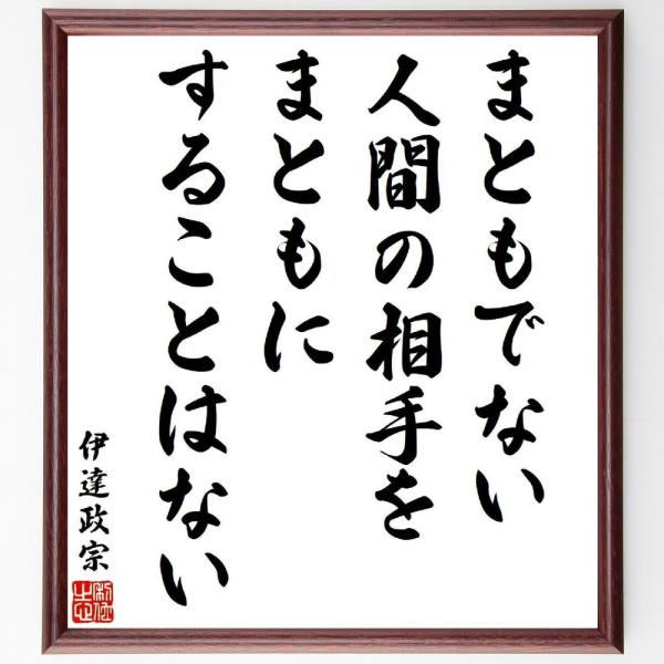伊達政宗の名言「まともでない人間の相手を、まともにすることはない」手書き書道色紙額／受注後の毛筆直筆