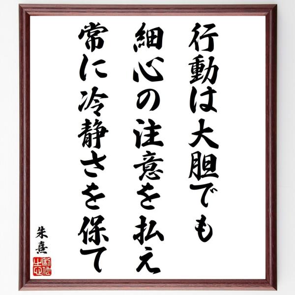 朱熹（朱子）の名言「行動は大胆でも細心の注意を払え、常に冷静さを保て」手書き書道色紙額／受注後の毛筆...
